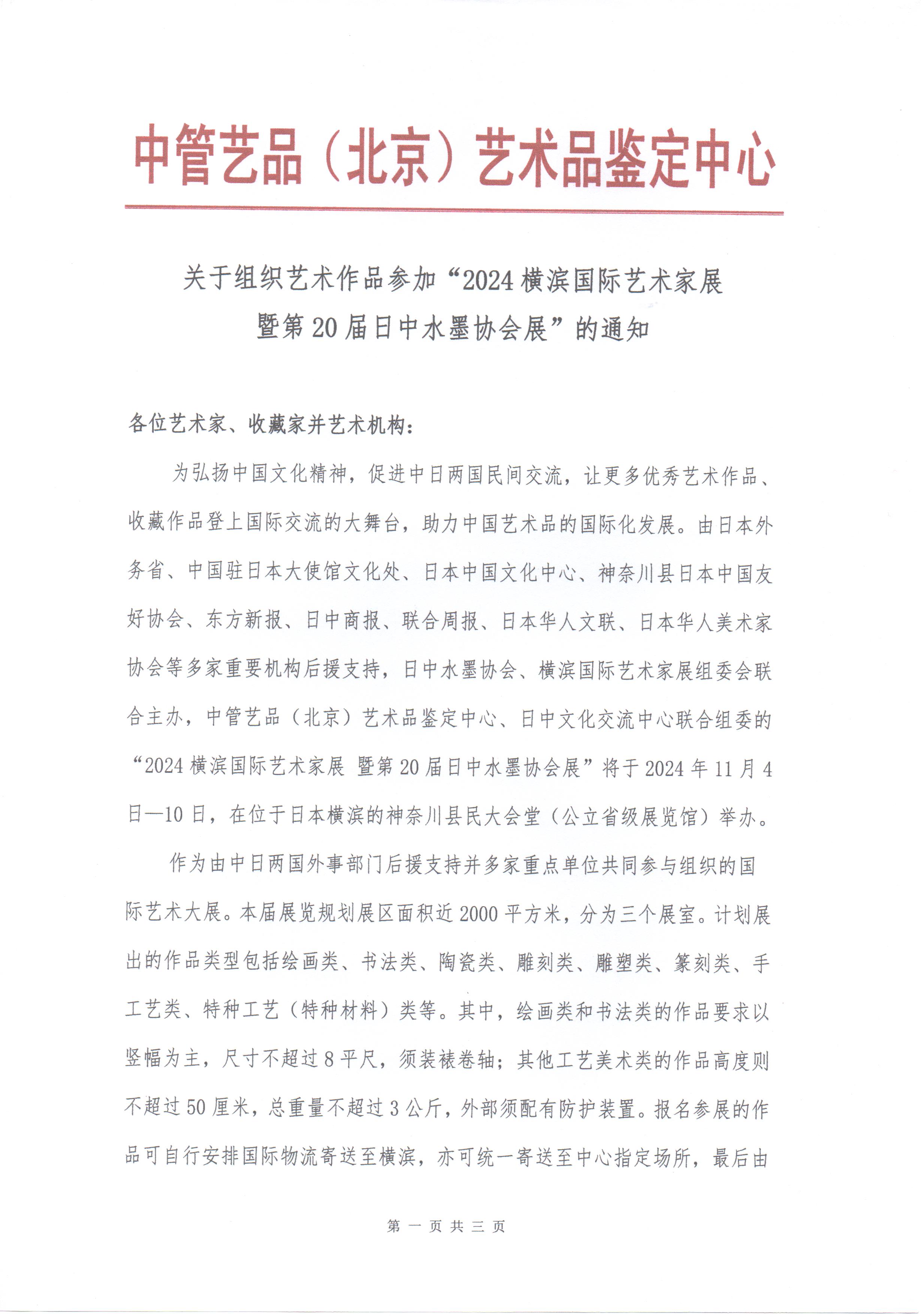 0关于组织艺术作品参加“第20届日中水墨协会展暨2024横滨国际艺术家展”的通知-1.jpg