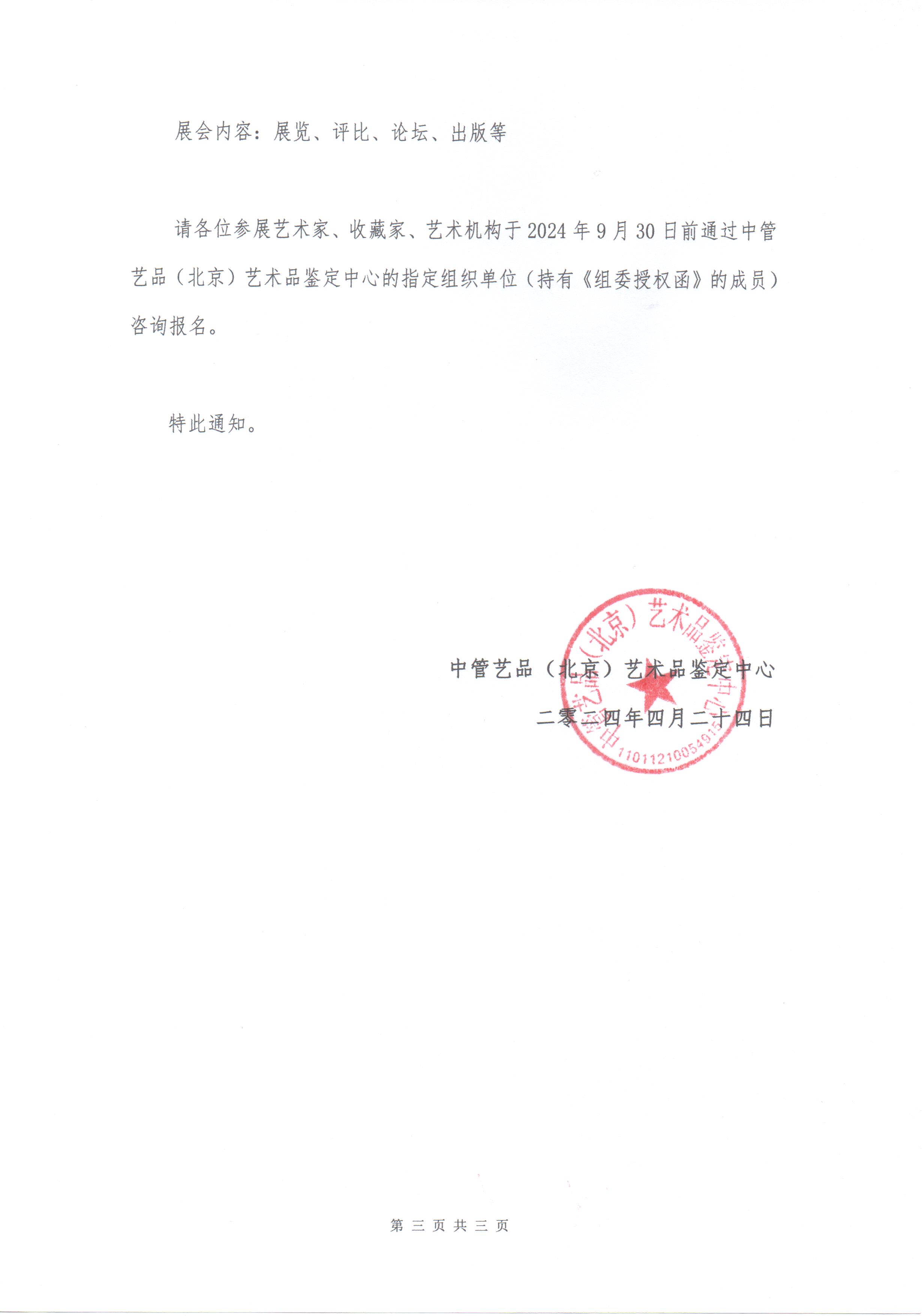 0关于组织艺术作品参加“第20届日中水墨协会展暨2024横滨国际艺术家展”的通知-3.jpg