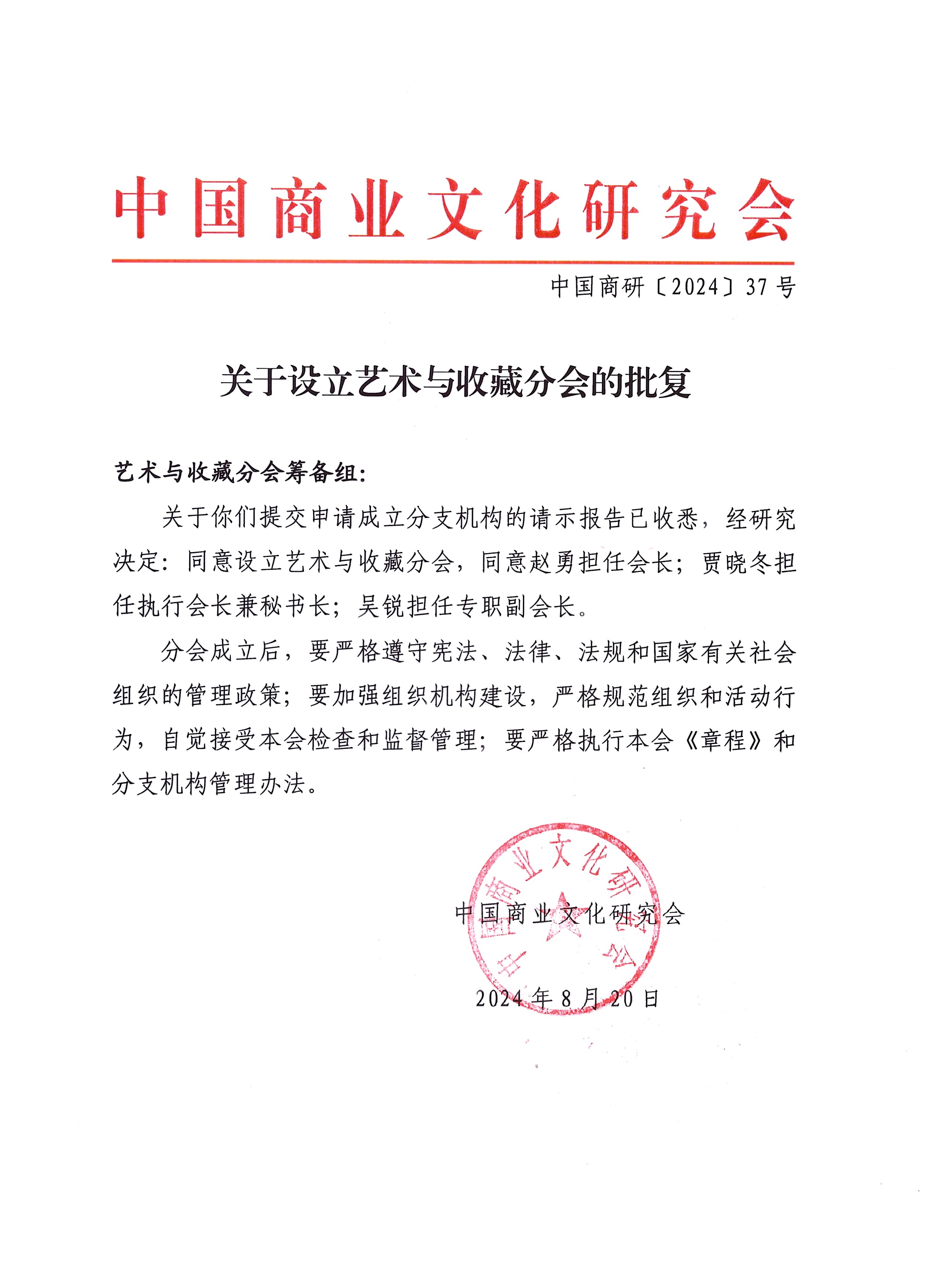 《艺术与收藏分会成立批复》.jpg