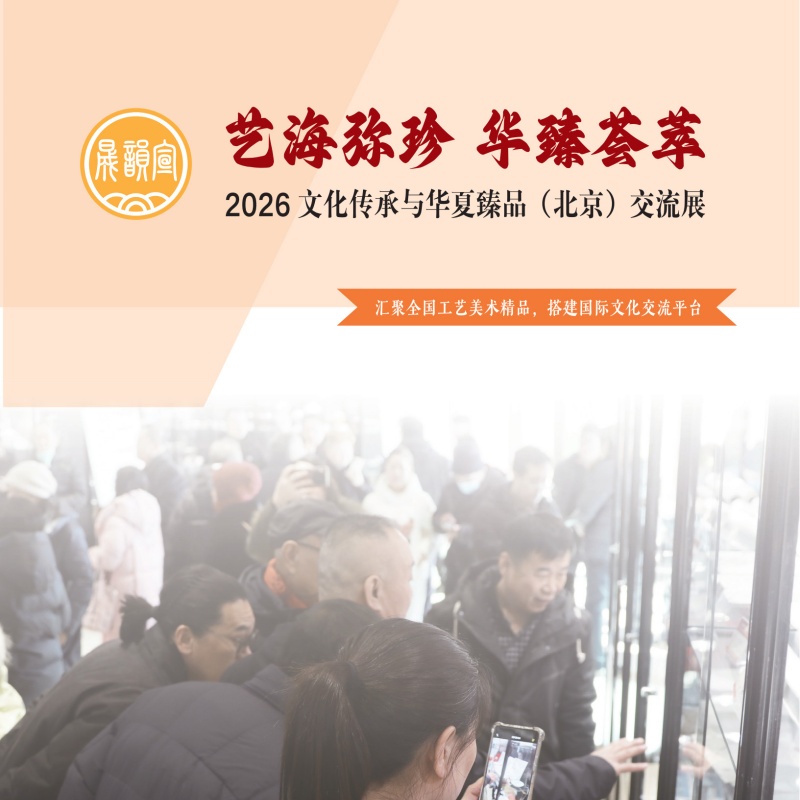 《艺海弥珍 华臻荟萃——2026文化传承与华夏臻品（北京）交流展 框架案》活动画册_1.jpg